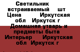 Светильник norma встраиваемый, 2 шт › Цена ­ 150 - Иркутская обл., Иркутск г. Домашняя утварь и предметы быта » Интерьер   . Иркутская обл.,Иркутск г.